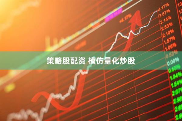 策略股配资 模仿量化炒股