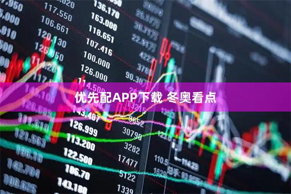 优先配APP下载 冬奥看点