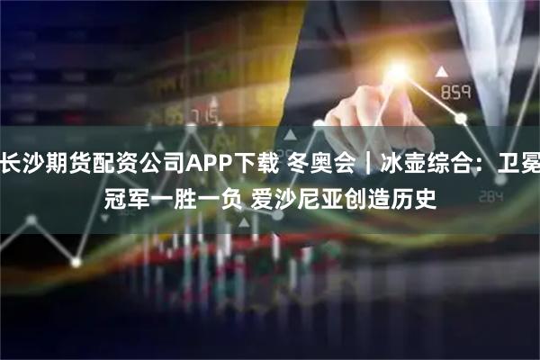 长沙期货配资公司APP下载 冬奥会｜冰壶综合：卫冕冠军一胜一负 爱沙尼亚创造历史