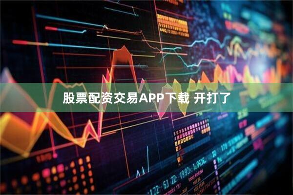 股票配资交易APP下载 开打了